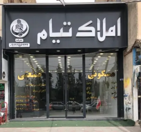 املاک تیام