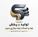 تولید و پخش لوله و اتصالات لوله بخاری سید صادق موسوی در کرج