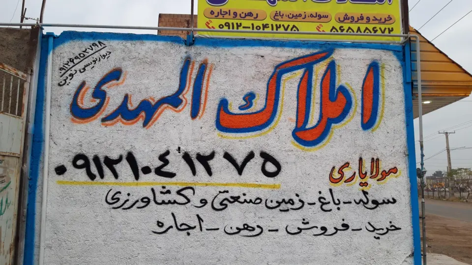 املاک شرکاء