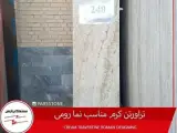 سنگ تراورتن کرم و عسلی(سنگ نما رومی)