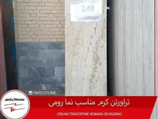 سنگ تراورتن کرم و عسلی(سنگ نما رومی)