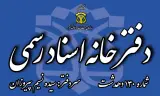 دفتر اسناد رسمی- نسیم پیروزان