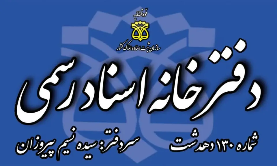دفتر اسناد رسمی- نسیم پیروزان