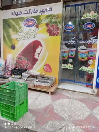 هایپر مارکت هیراد