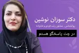 روانشناس سوزان نوشین