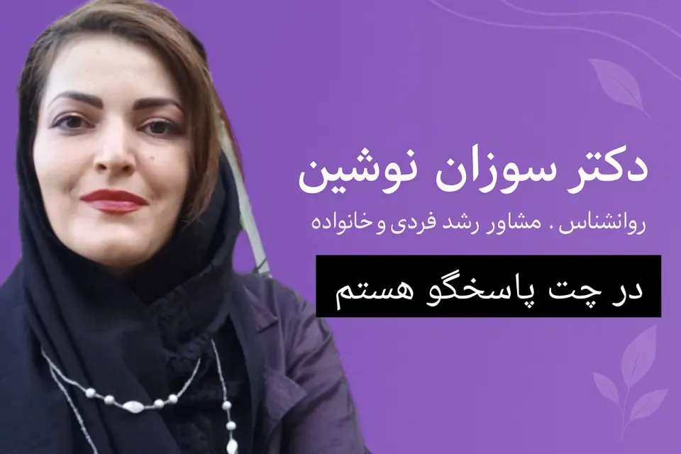 روانشناس سوزان نوشین