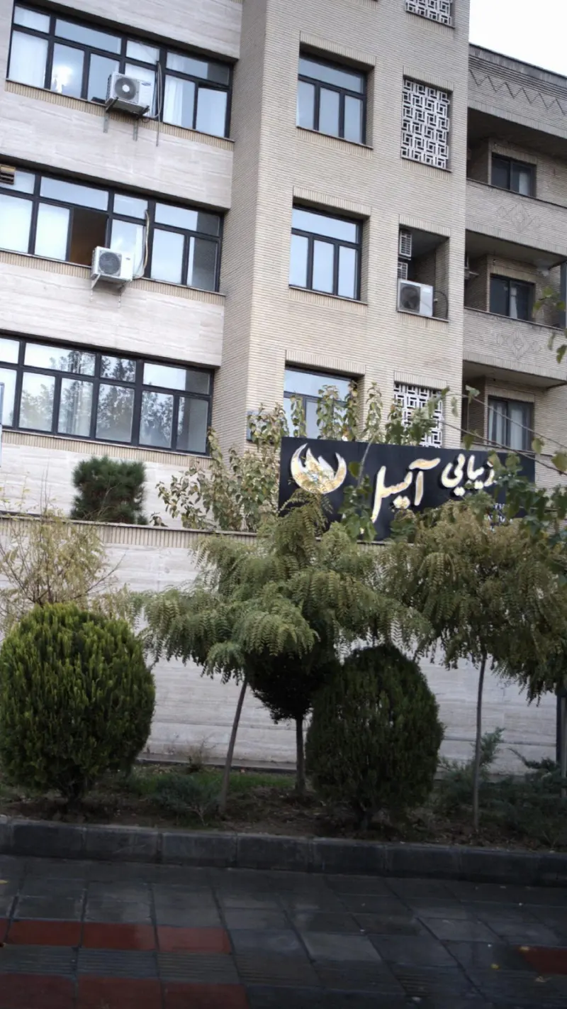 سالن زیبایی آیسل