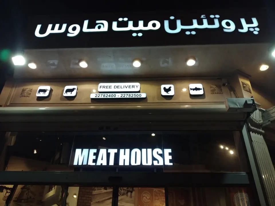 میت هاوس