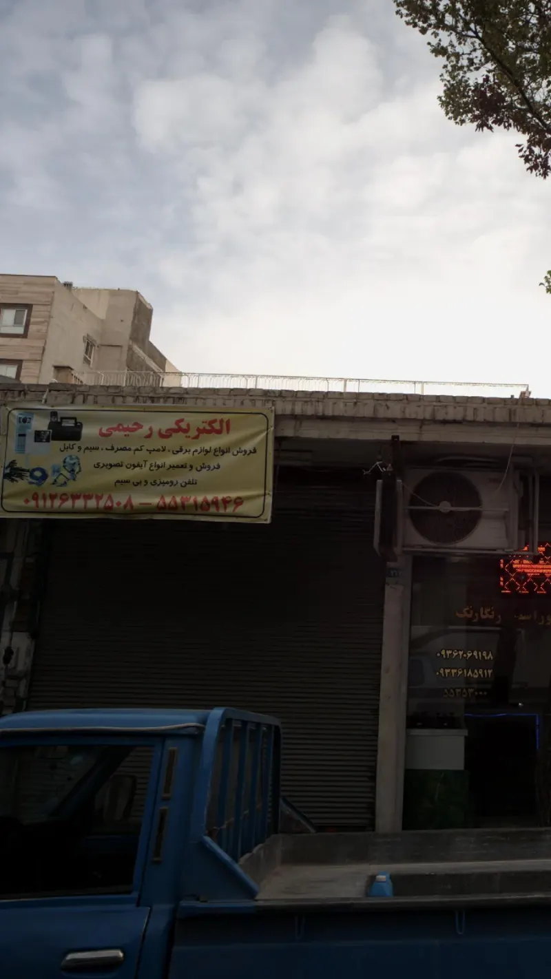 الکتریکی رحیمی