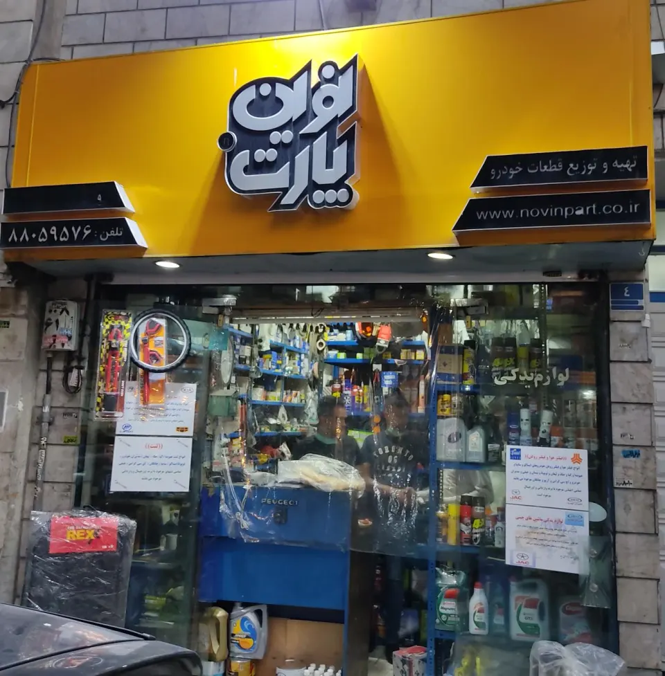 فروشگاه لوازم یدکی سید میرمحمد