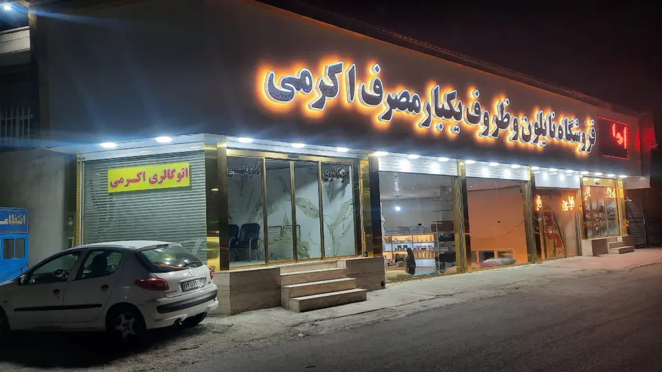 اتوگالری اکرمی