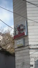 سالن زیبایی نیکا