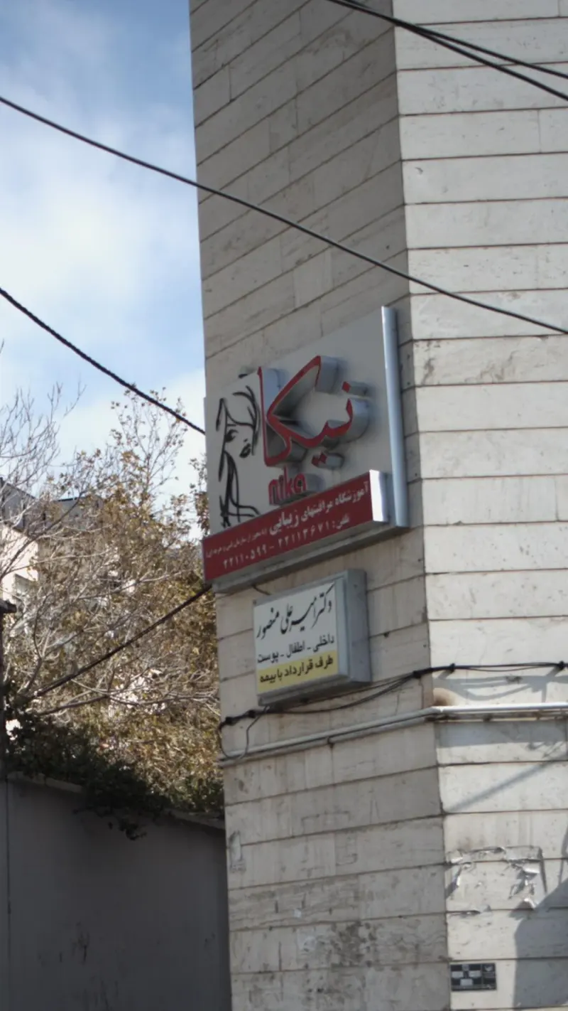 سالن زیبایی نیکا
