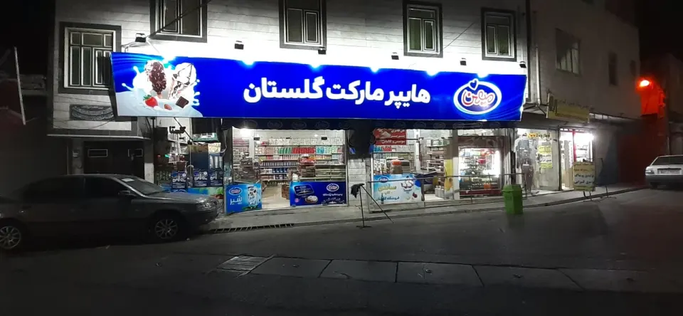 هایپرمارکت گلستان