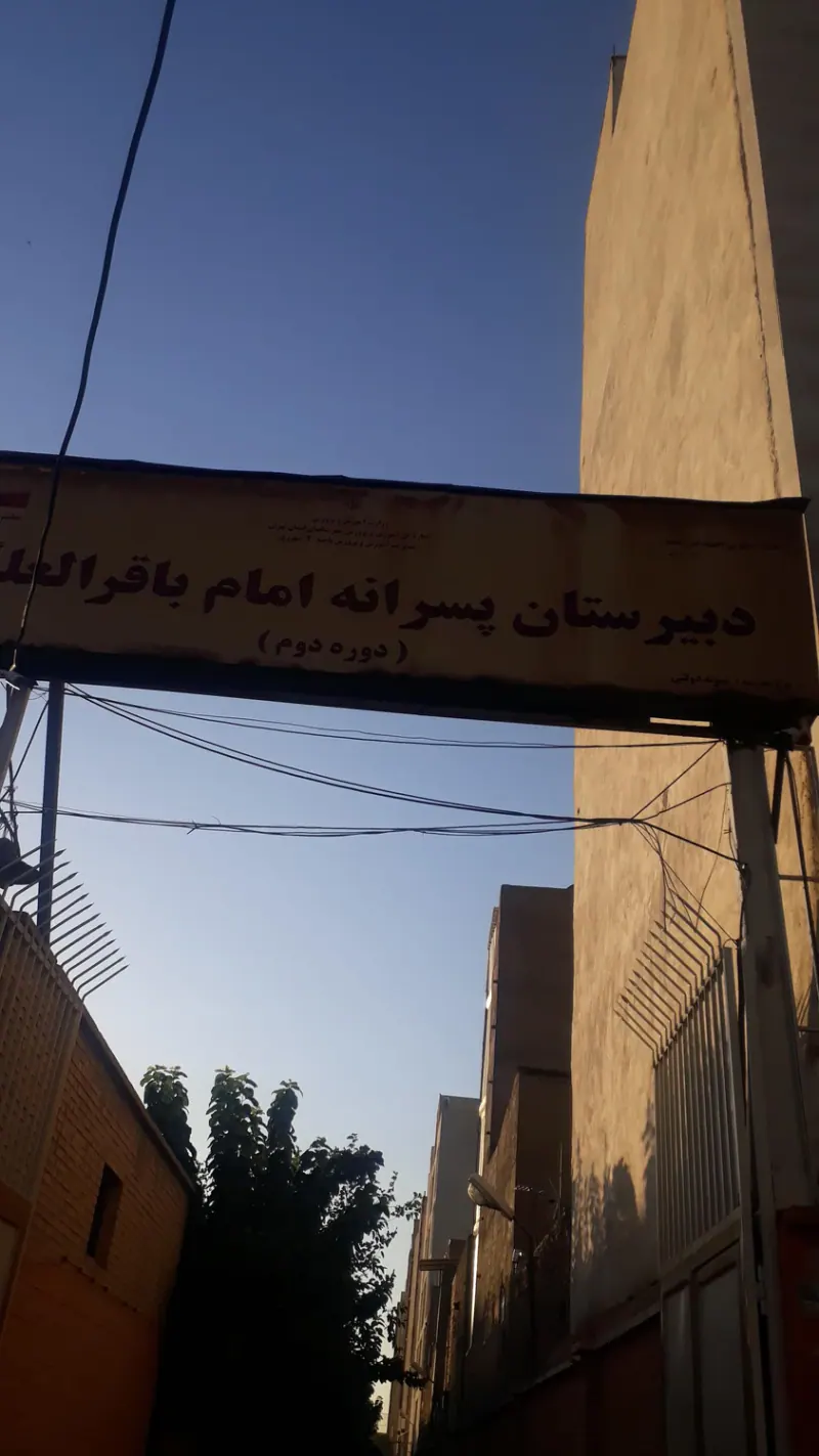 دبیرستان نمونه دولتی دوره دوم باقر العلوم (ع)