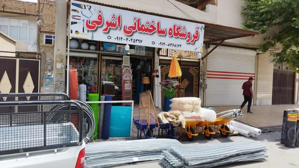 فروشگاه ابزاروآلات و مصالح ساختمانی اشرفی