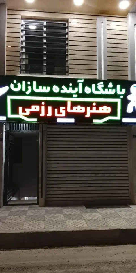 باشگاه آینده سازان