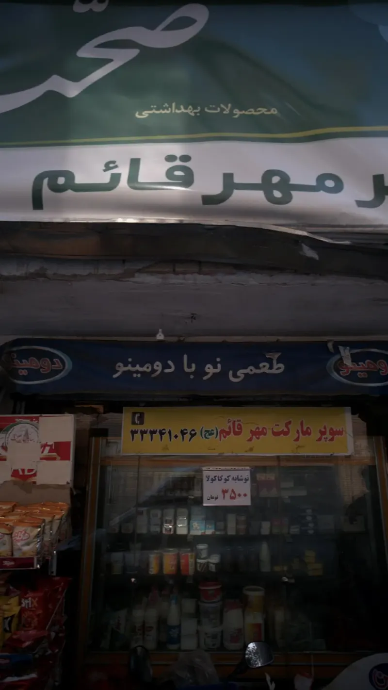 سوپرمارکت مهر قائم (عج)