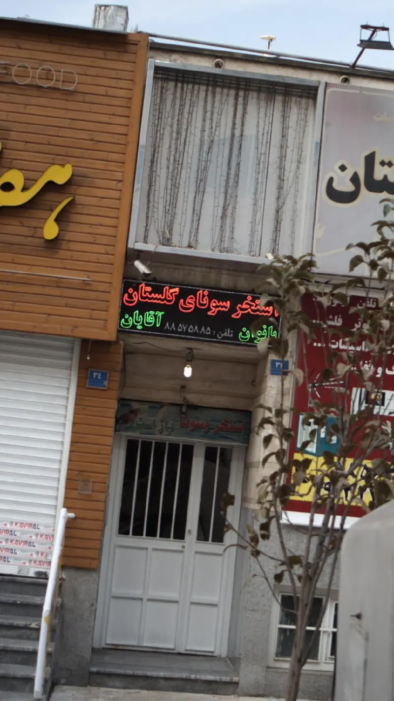 استخر گلستان