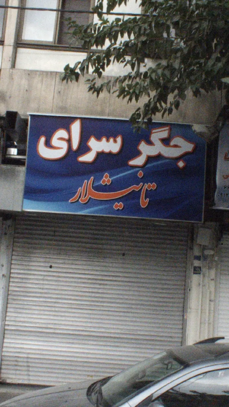 جگرسرای تانیشلار