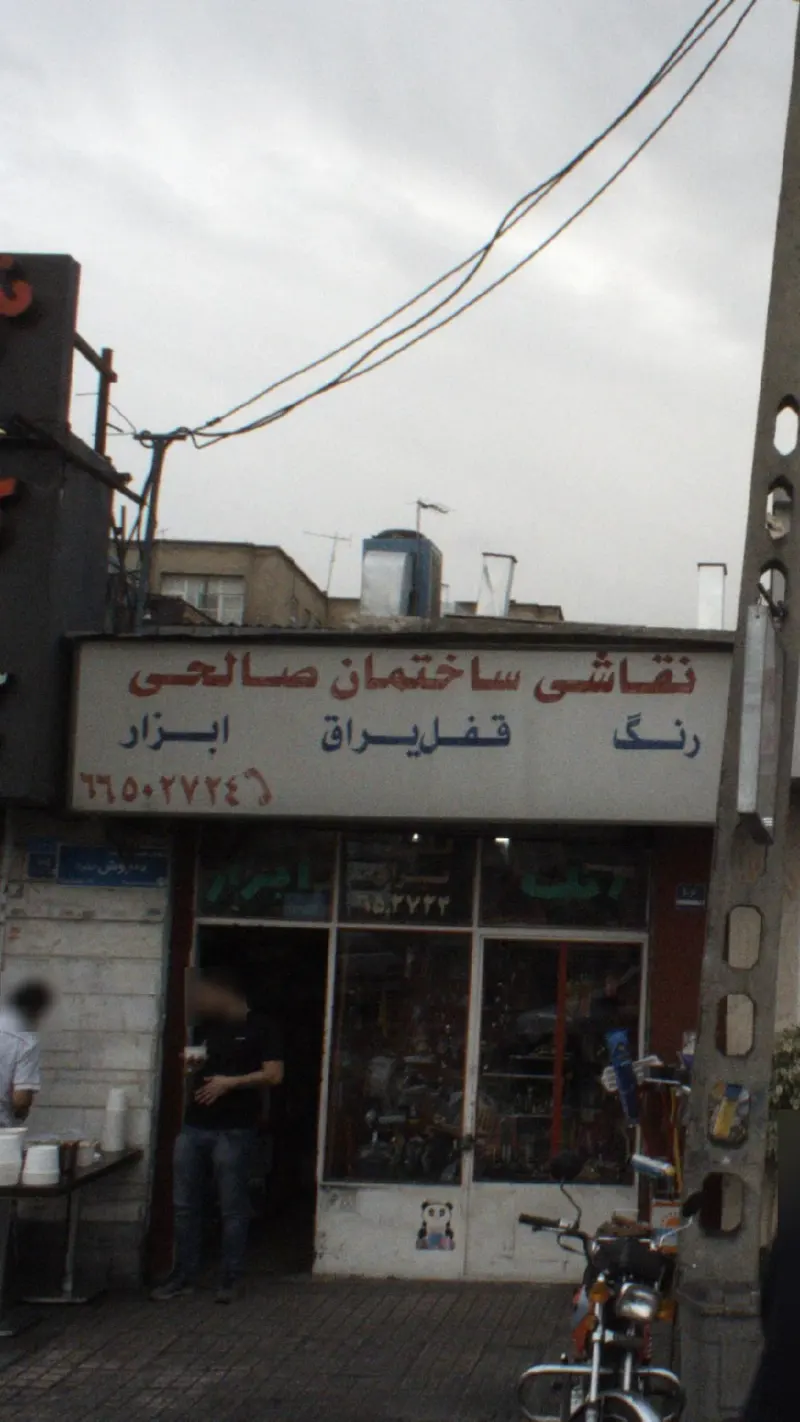 نقاشی ساختمان صالحی