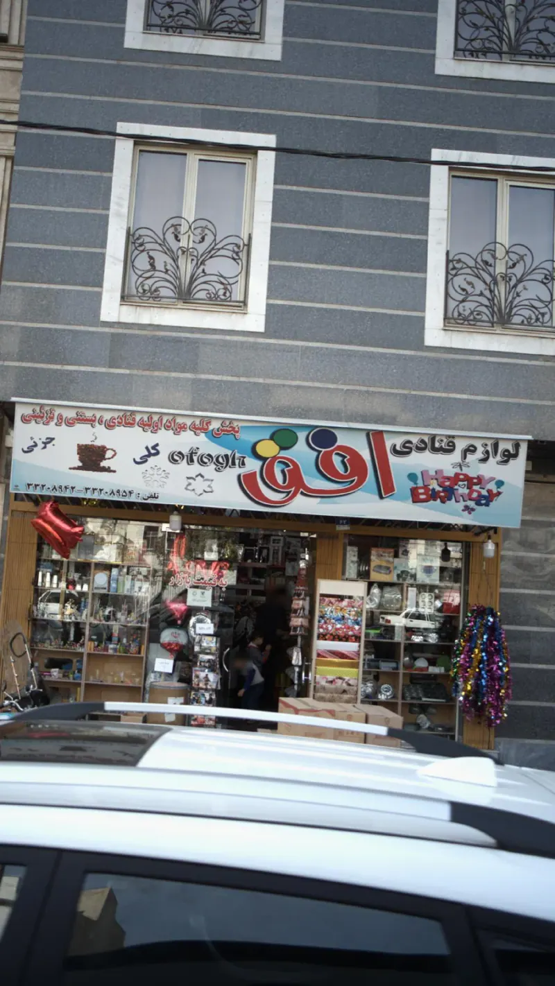لوازم قنادی افق