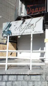 کبابخانه ترنج