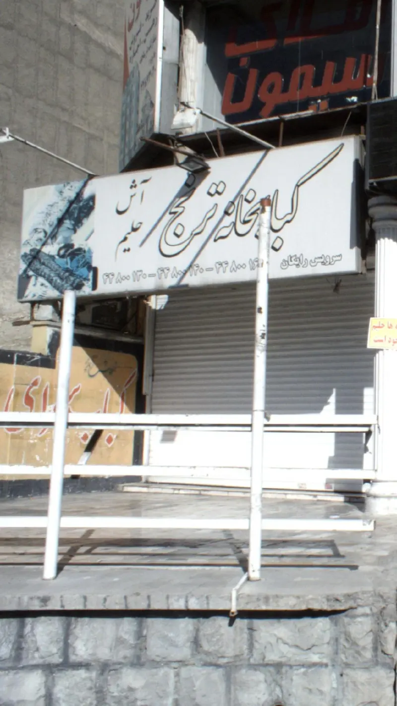 کبابخانه ترنج