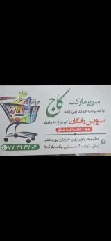 سوپر مارکت کاج