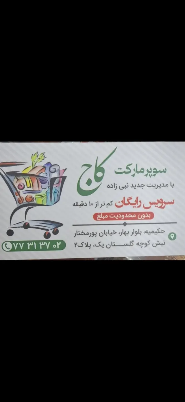 سوپر مارکت کاج