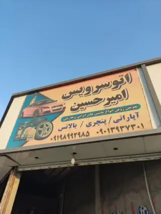 اتوسرویس امیرحسین