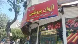 آژوان پروتئین