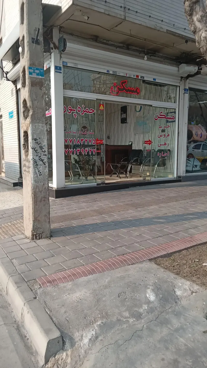 مسکن حمزه پور