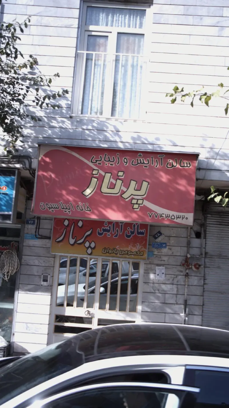 سالن آرایش و زیبایی پرناز