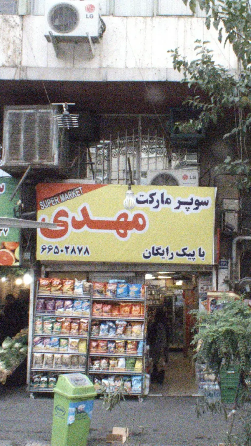 سوپرمارکت مهدی