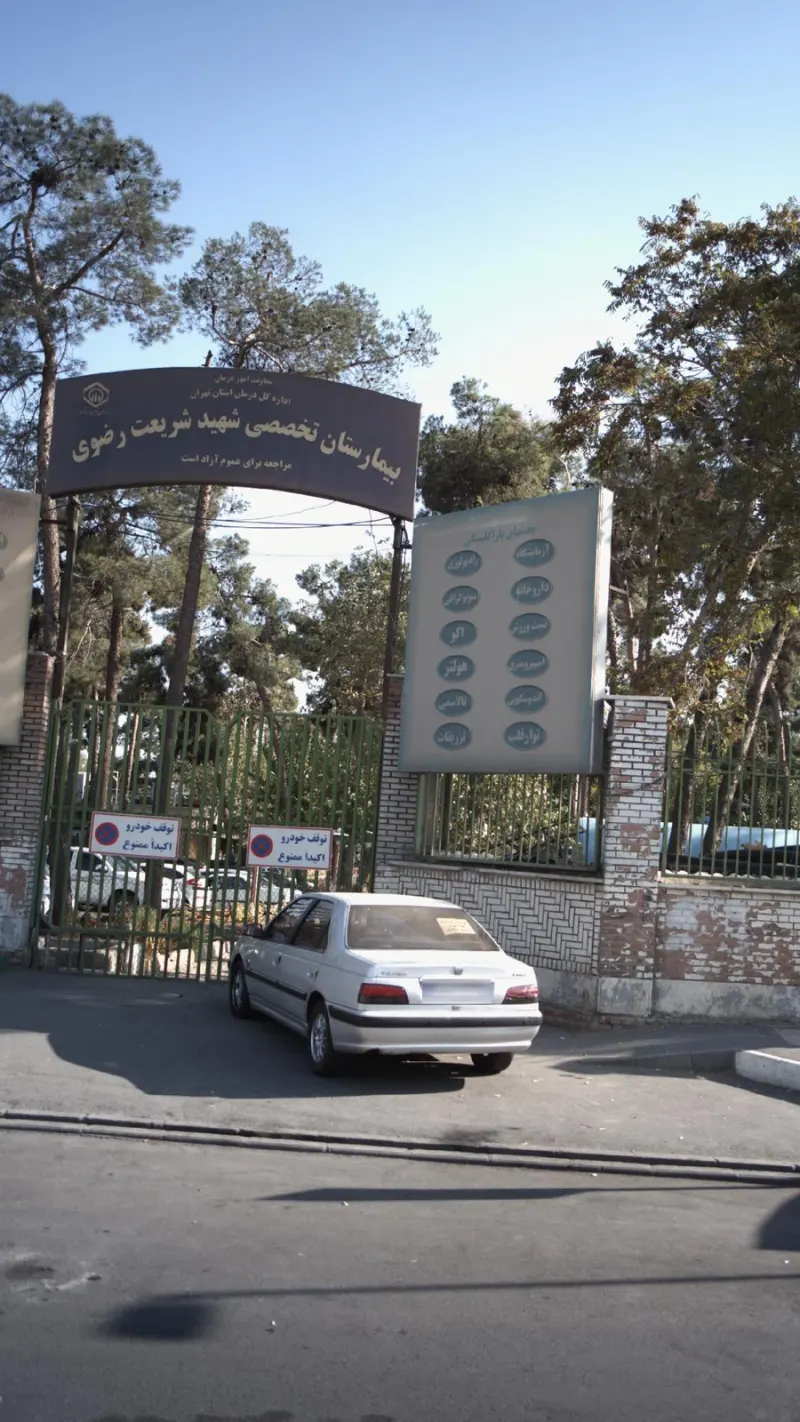 پلی کلینیک تخصصی شهید شریعت رضوی
