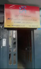 شرکت مبین صنعت ایمن کاران