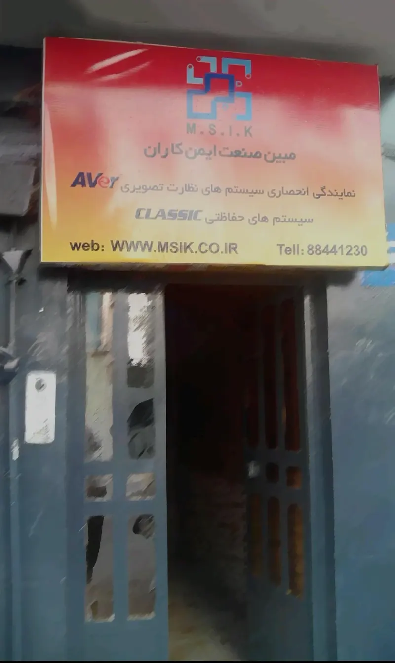 شرکت مبین صنعت ایمن کاران