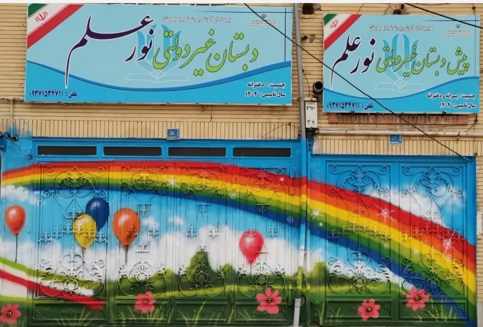 مدرسه غیر انتفاعی دخترانه نورعلم