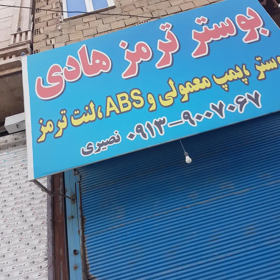 تعمیرگاه بوستر نامدار