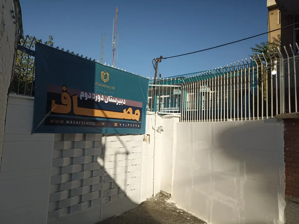 مدرسه مصاف