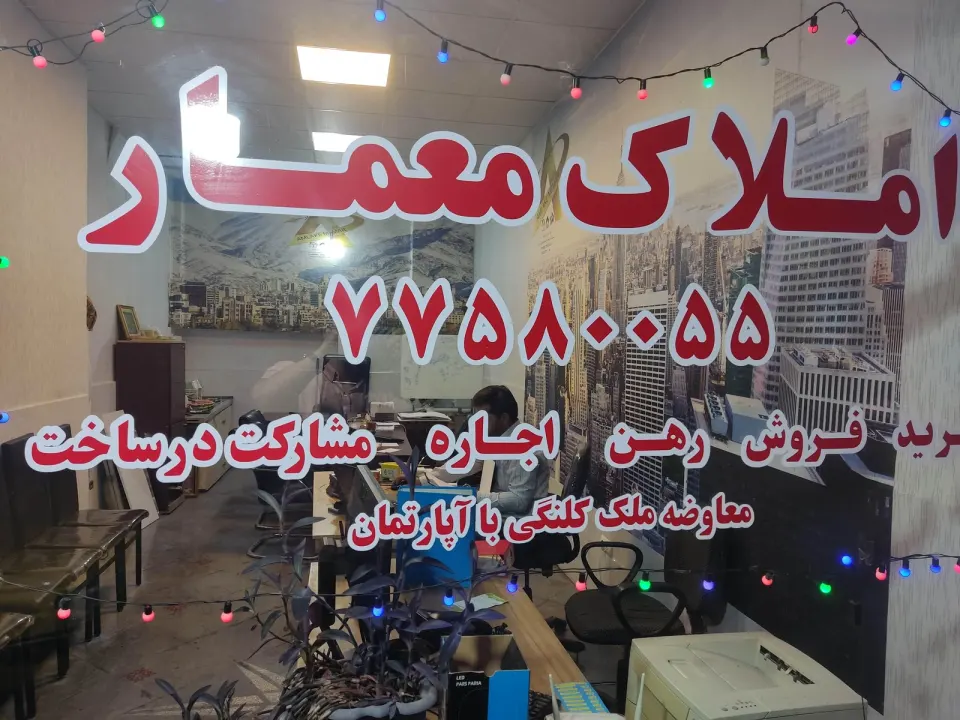 املاک معمار