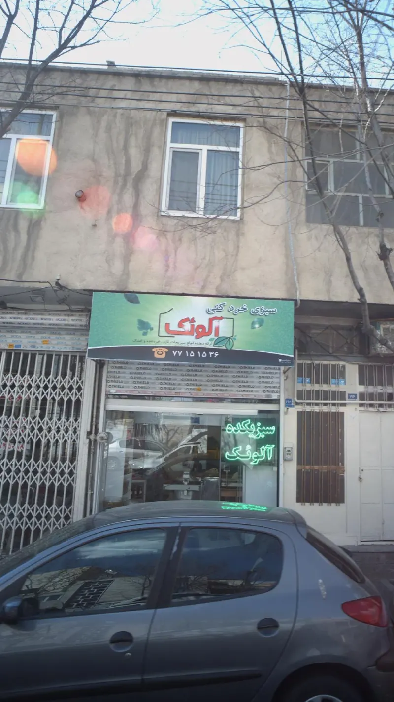 سبزیکده آلوئک