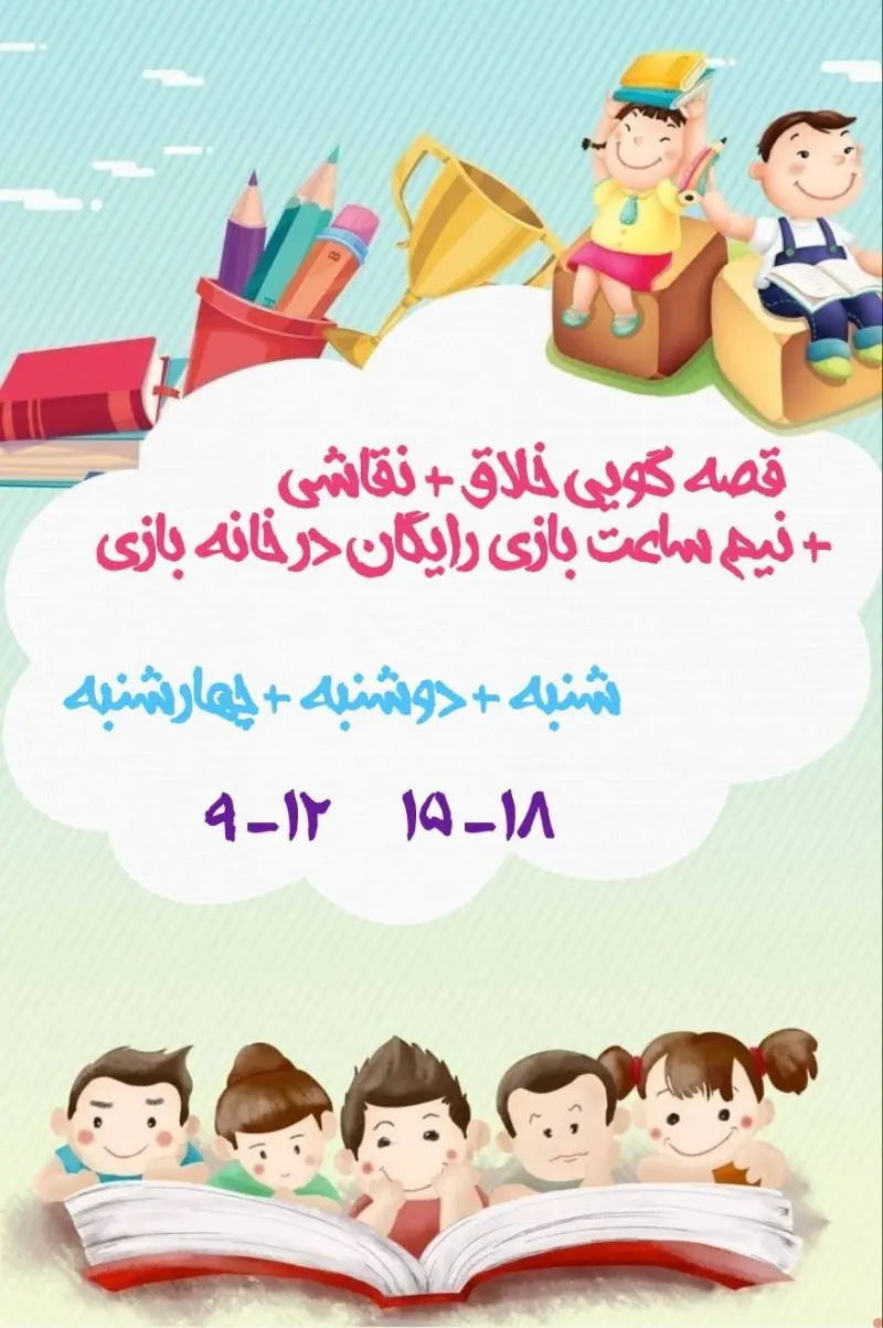 کودکستان و خانه بازی مهد کودک. آهو.