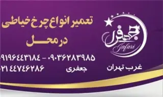 تعمیر انواع چرخ خیاطی در محل جعفری