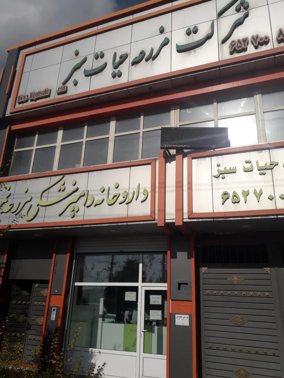 داروخانه دامپزشکی مزرعه نمونه