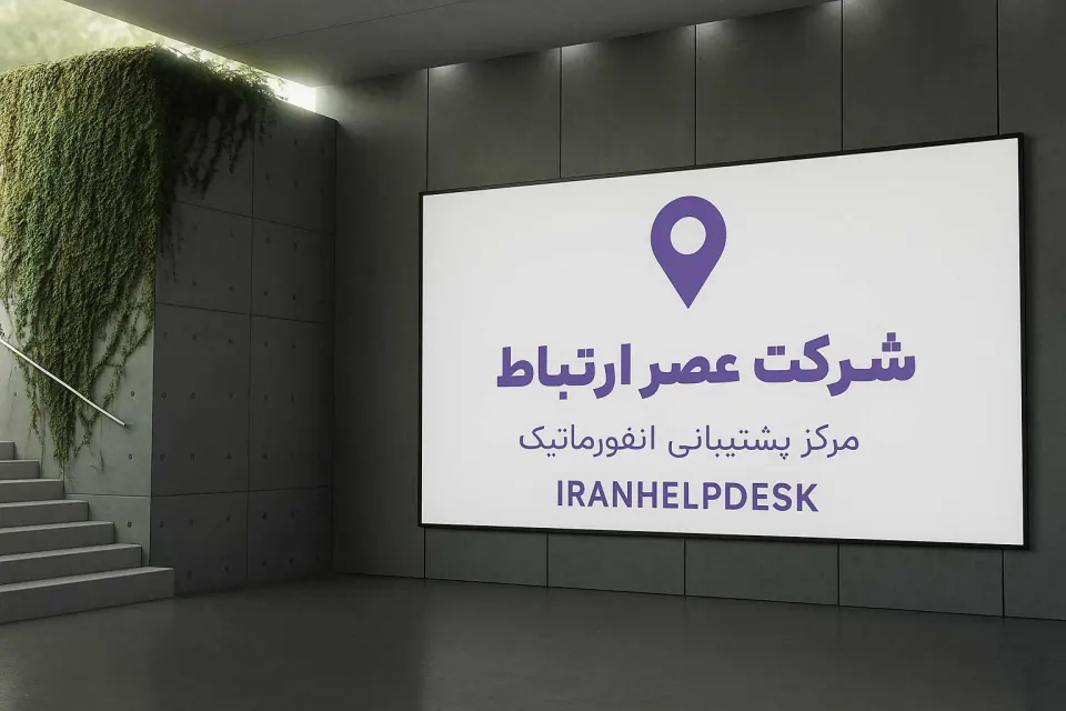 شرکت عصر ارتباط (مرکز پشتیبانی انفورماتیک)