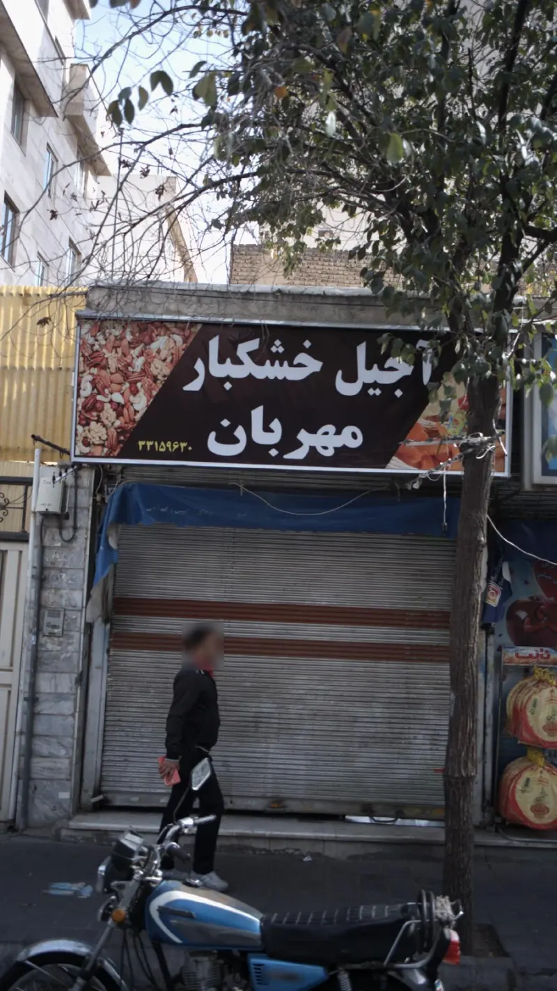 آجیل و خشکبار مهربان