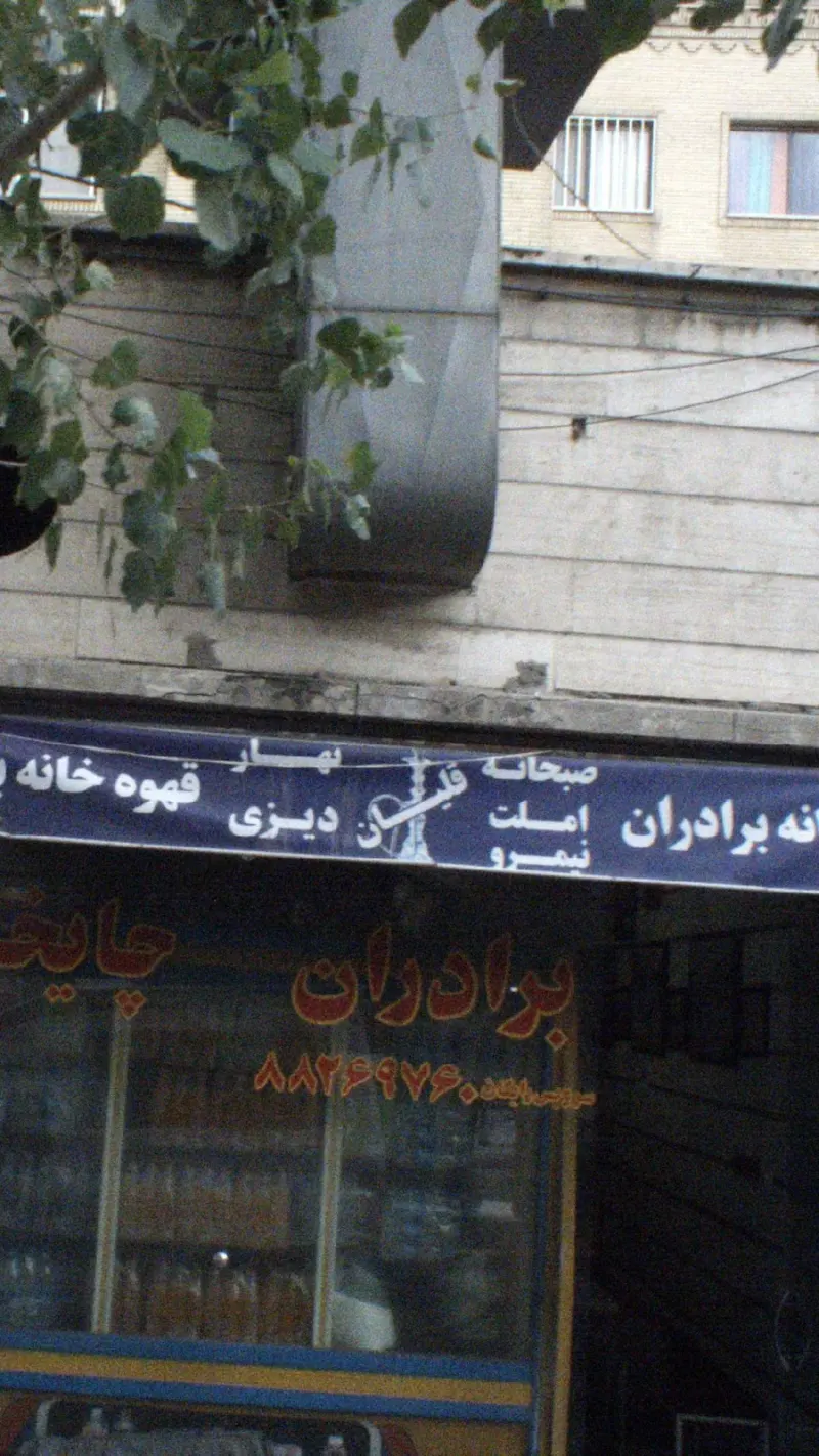 قهوه خانه برادران