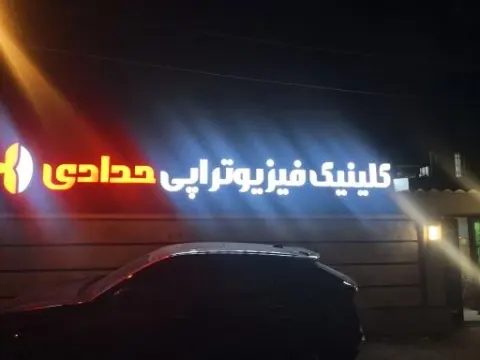 کلینیک فیزیوتراپی حدادی